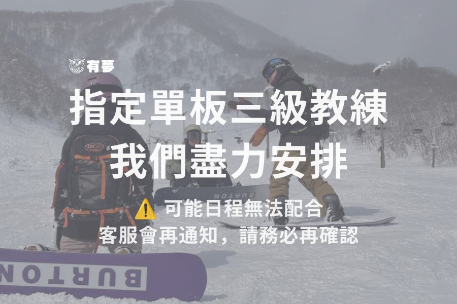 指定單板3級教練(需再確認,請務必留意信箱)