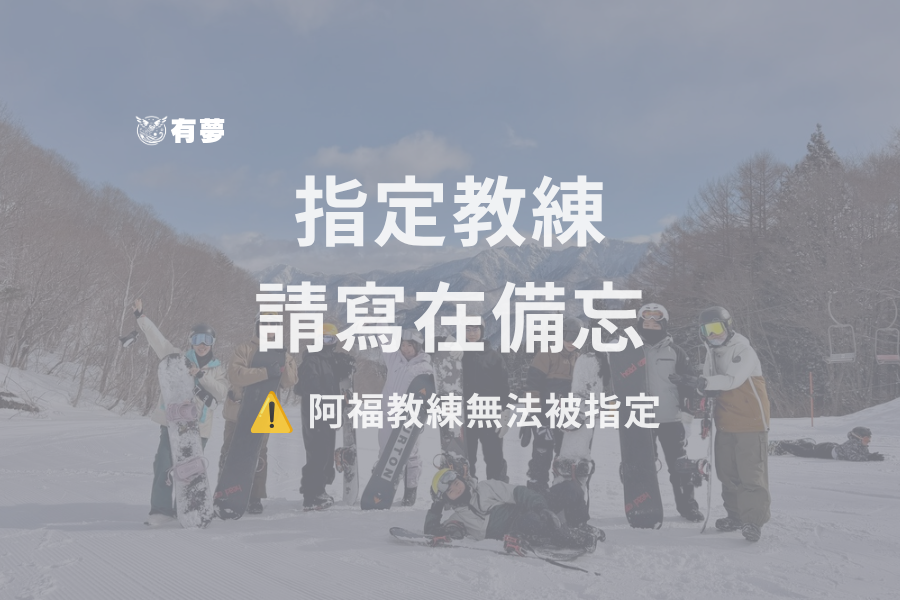指名教練費用(需再確認,請務必留意信箱)
