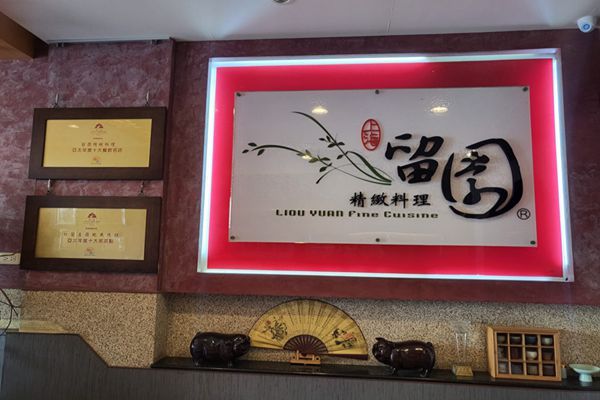 留園無菜單料理