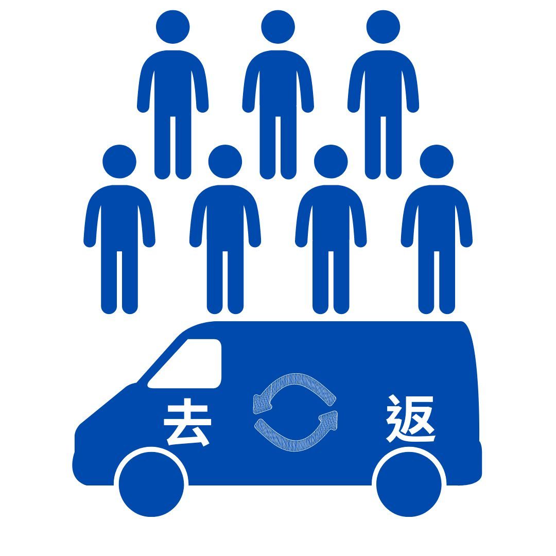 來回接駁大車7人(宜)