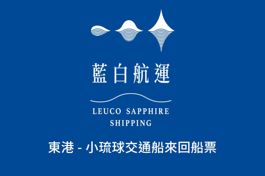 特惠方案二選一 - 東港—小琉球交通船來回船票