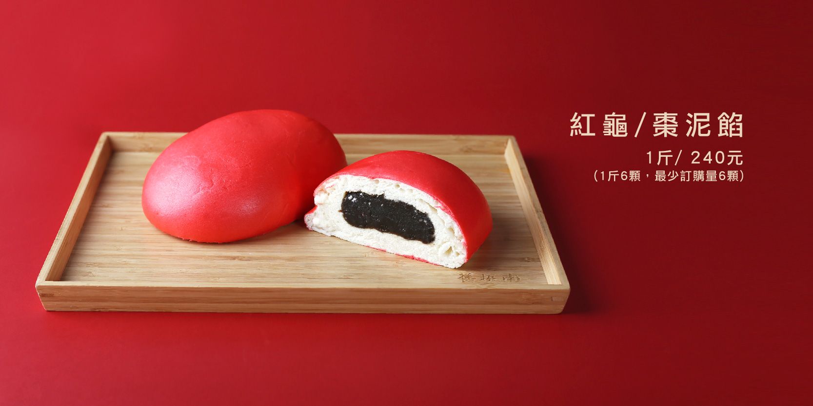 棗泥紅龜(尺寸為一斤六顆)