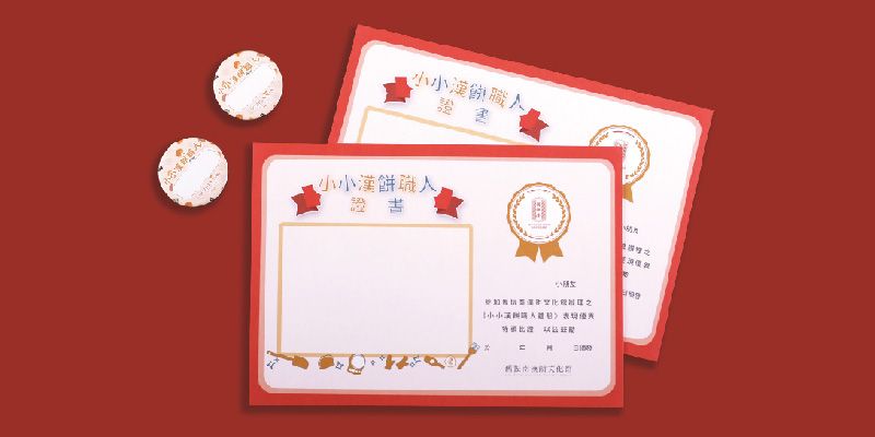 小小職人證書、徽章