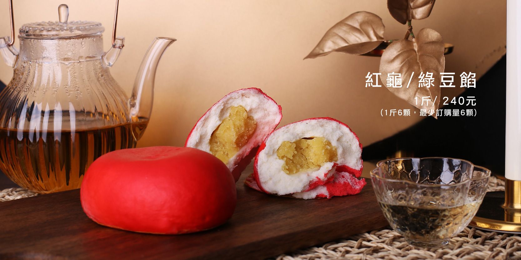 綠豆紅龜(尺寸為一斤六顆)