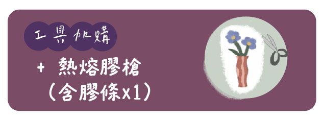 工具加購|熱融膠槍(附熱融膠條)