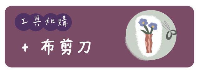 工具加購|精選布剪刀