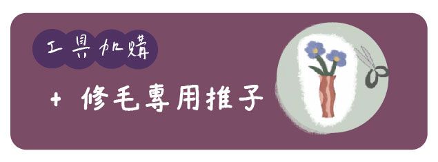 工具加購|修毛專用推子