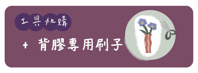工具加購|背膠專用刷子