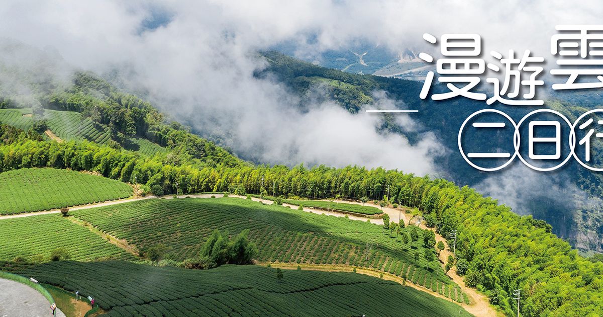 台灣雲林|台灣好行|雲林草嶺線二日來回套票+東碧山莊住宿