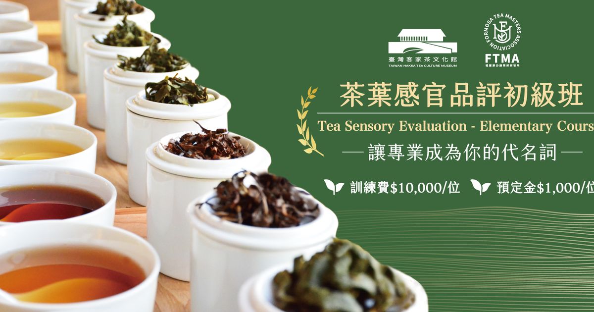 2023【認證課程】茶葉感官品評初級班112第二期/Tea Sensory Evaluation Elementary Course_II