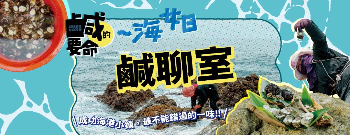 鹹聊室 || 鹹得要命海女日