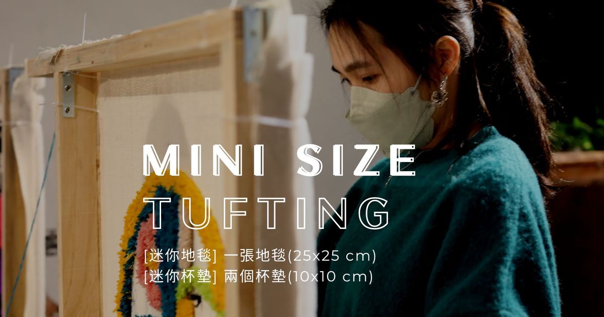 Tufting簇絨槍｜6-7 月手作地毯課 ｜[mini地毯] [mini杯墊]