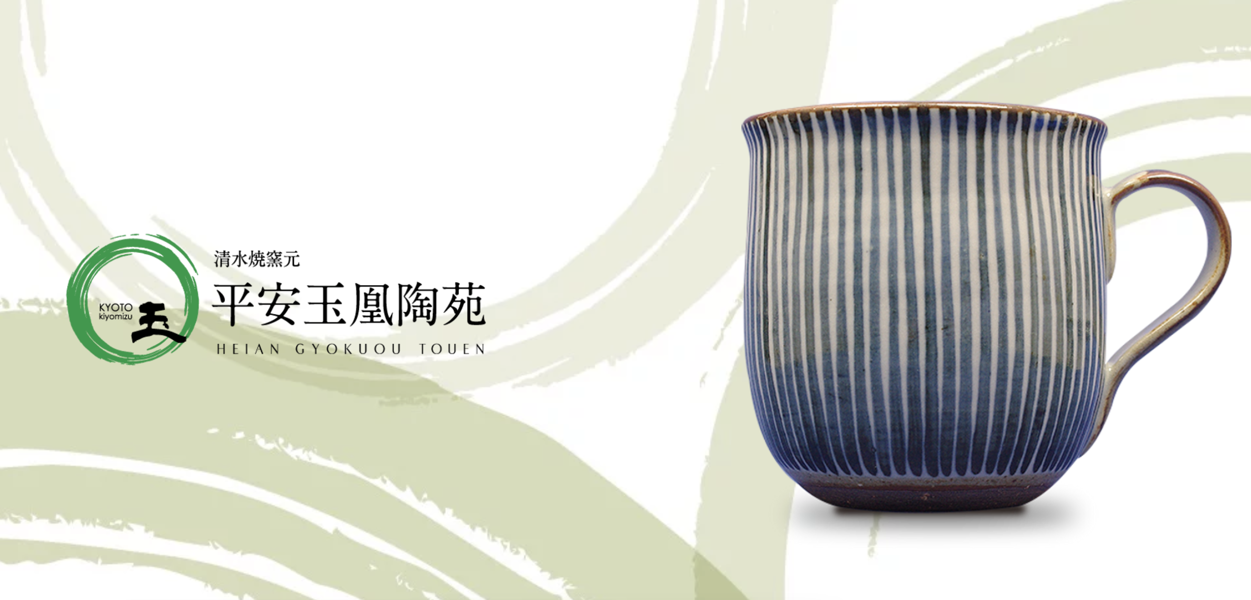 清水焼窯元 平安玉凰陶苑