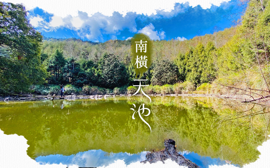 南橫之美一日遊 天池 中之關步道 梅山部落 高雄市區出發