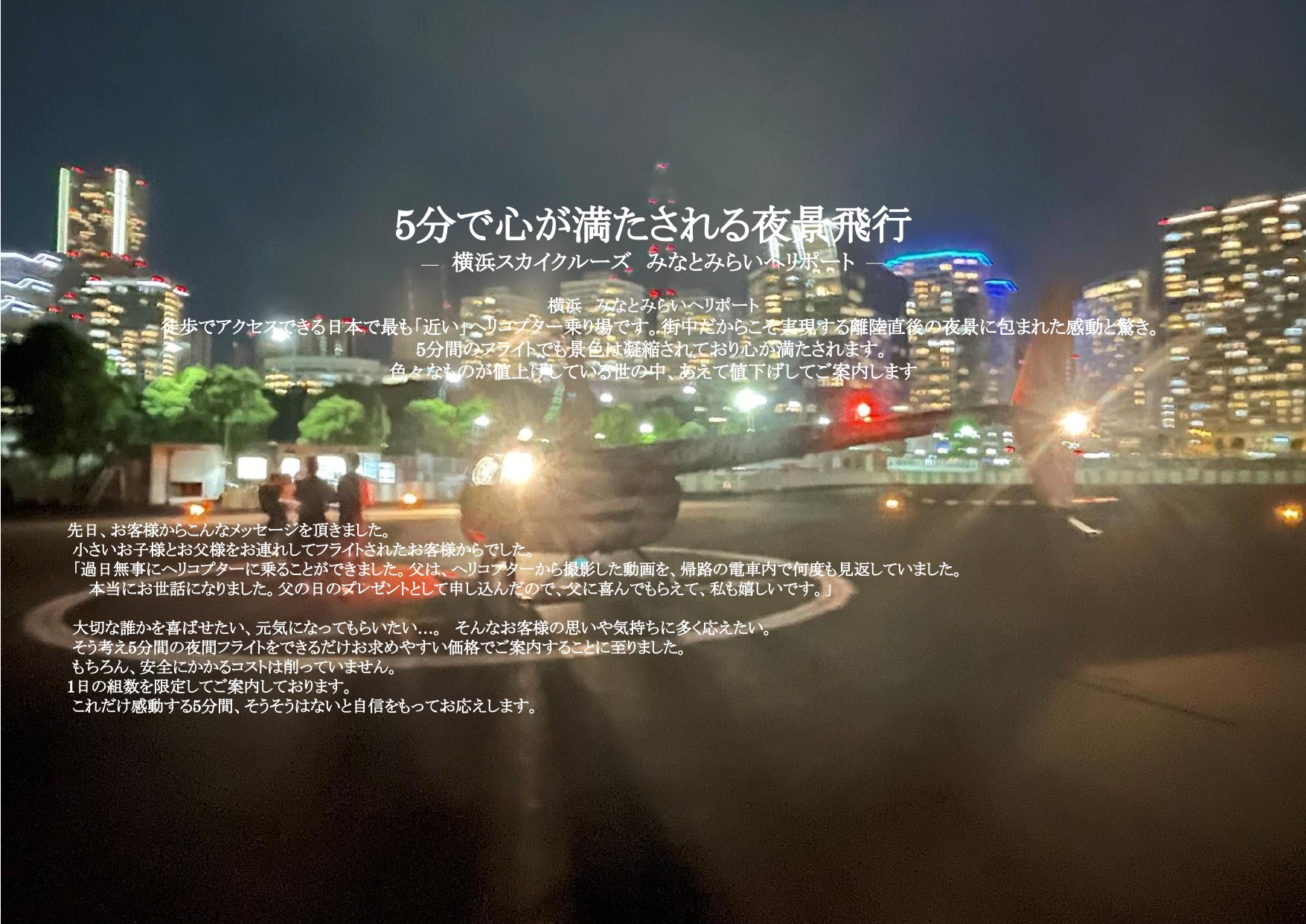 Jack 日没前5分コース 貸し切り スカイクルーズ 港町を見渡す絶景フライト 横浜 みなとみらい